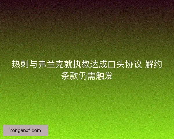 热刺与弗兰克就执教达成口头协议 解约条款仍需触发