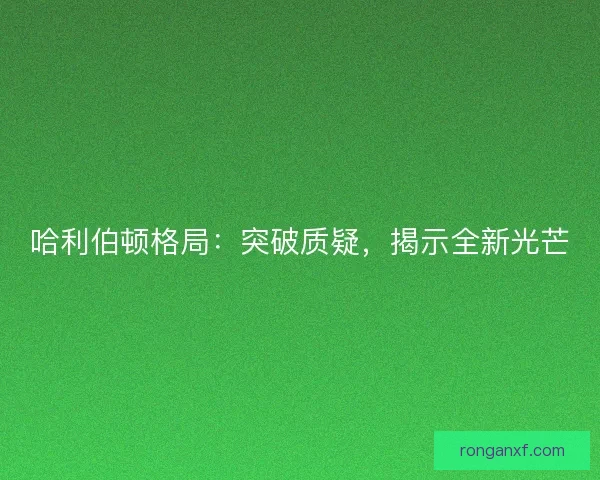 哈利伯顿格局：突破质疑，揭示全新光芒
