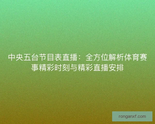 中央五台节目表直播：全方位解析体育赛事精彩时刻与精彩直播安排