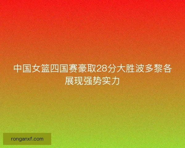 中国女篮四国赛豪取28分大胜波多黎各展现强势实力