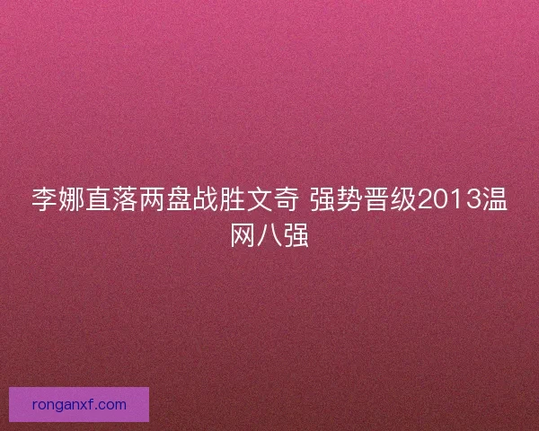 李娜直落两盘战胜文奇 强势晋级2013温网八强